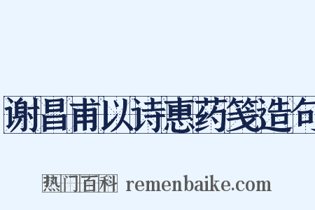 谢昌甫以诗惠药笺造句是什么意思的图片